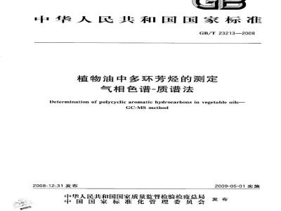 GB/T 23213-2008 植物油中多环芳烃的测定 气相色谱-质谱法