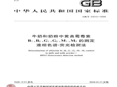 GB/T 23212-2008 牛奶和奶粉中黄曲霉毒素B1、B2、G1、G2、M1、M2的测定 液相色谱-荧光检测法