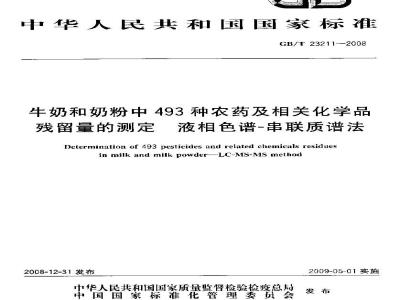 GB/T 23211-2008 牛奶和奶粉中493种农药及相关化学品残留量的测定 液相色谱-串联质谱法