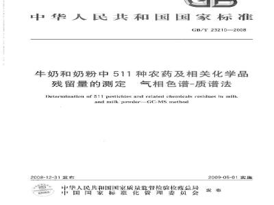 GB/T 23210-2008 牛奶和奶粉中511种农药及相关化学品残留量的测定 气相色谱-质谱法