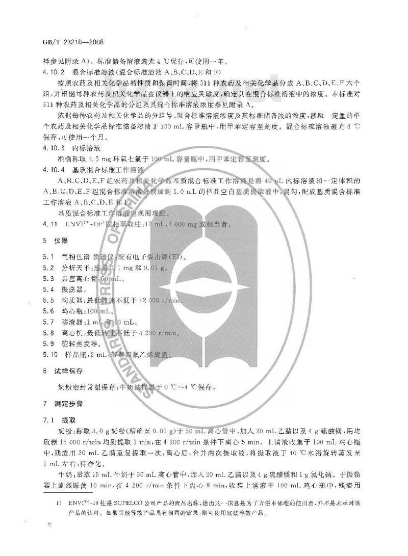GB/T 23210-2008 牛奶和奶粉中511种农药及相关化学品残留量的测定 气相色谱-质谱法 GB/T 23210-2008 牛奶和奶粉中511种农药及相关化学品残留量的测定 气相色谱-质谱法