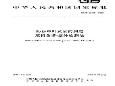 GB/T 23209-2008 奶粉中叶黄素的测定 液相色谱-紫外检测法