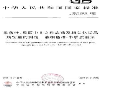 GB/T 23206-2008 果蔬汁、果酒中512种农药及相关化学品残留量的测定 液相色谱-串联质谱法