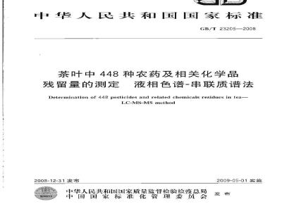 GB/T 23205-2008 茶叶中448种农药及相关化学品残留量的测定 液相色谱-串联质谱法