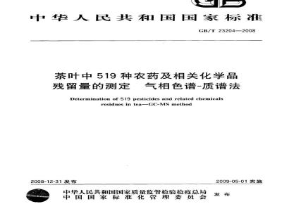 GB/T 23204-2008 茶叶中519种农药及相关化学品残留量的测定 气相色谱-质谱法