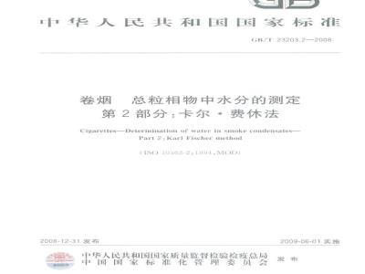 GB/T 23203.2-2008 卷烟 总粒相物中水分的测定 第2部分：卡尔·费休法