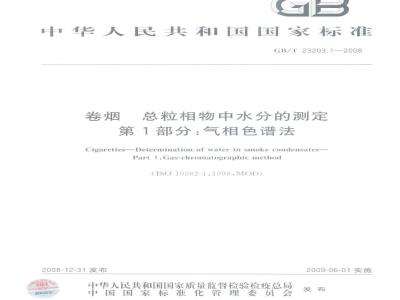 GB/T 23203.1-2008 卷烟 总粒相物中水分的测定 第1部分：气相色谱法