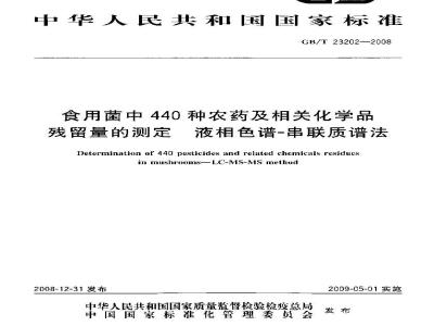 GB/T 23202-2008 食用菌中440种农药及相关化学品残留量的测定 液相色谱-串联质谱法