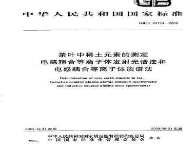 GB/T 23199-2008 茶叶中稀土元素的测定 电感耦合等离子体发射光谱法和电感耦合等离子体质谱法