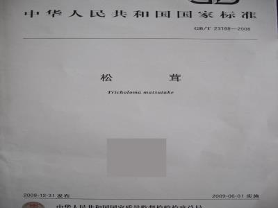 GB/T 23188-2008 松茸