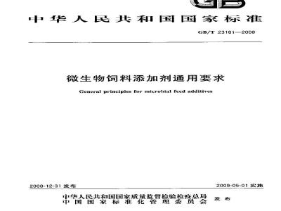 GB/T 23181-2008 微生物饲料添加剂通用要求