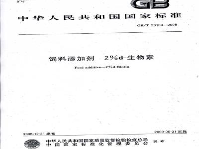 GB/T 23180-2008 饲料添加剂 2%d-生物素