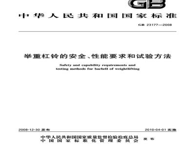 GB 23177-2008 举重杠铃的安全、性能要求和试验方法