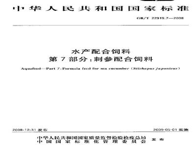 GB/T 22919.7-2008 水产配合饲料 第7部分：刺参配合饲料