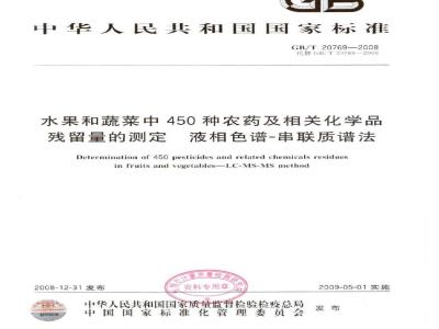 GB/T 20769-2008 水果和蔬菜中450种农药及相关化学品残留量的测定 液相色谱-串联质谱法