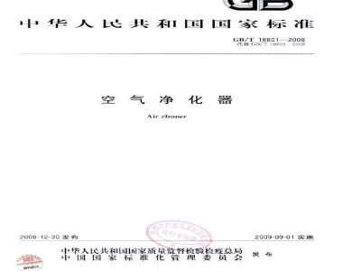GB/T 18801-2008 空气净化器