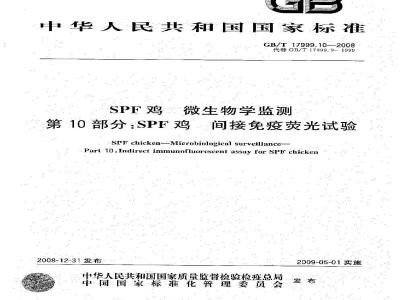 GB/T 17999.10-2008 SPF鸡 微生物学监测 第10部分：SPF鸡 间接免疫荧光试验