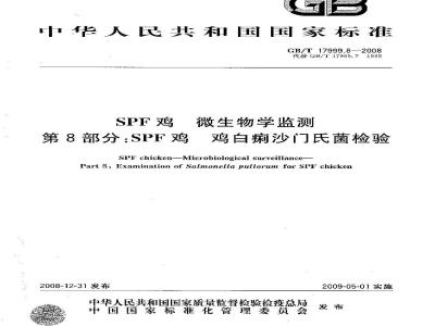 GB/T 17999.8-2008 SPF鸡 微生物学监测 第8部分：SPF鸡 鸡白痢沙门氏菌检验