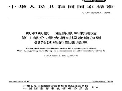 GB/T 22899.1-2008 纸和纸板 湿膨胀率的测定 第1部分：最大相对湿度增加到68%过程的湿膨胀率