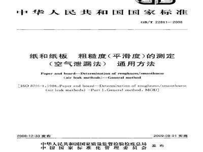 GB/T 22881-2008 纸和纸板 粗糙度(平滑度)的测定(空气泄漏法) 通用方法