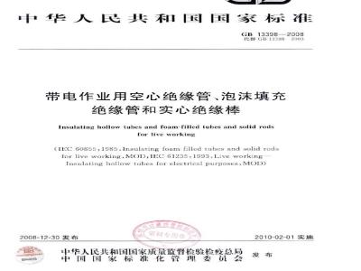 GB 13398-2008 带电作业用空心绝缘管、泡沫填充绝缘管和实心绝缘棒