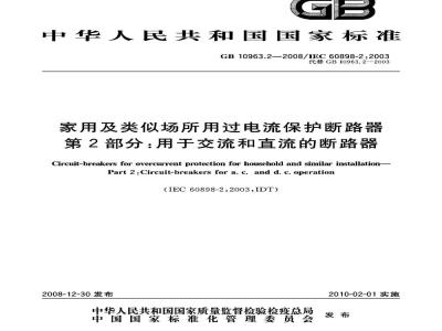 GB 10963.2-2008 家用及类似场所用过电流保护断路器 第2部分：用于交流和直流的断路器