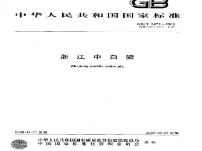 GB/T 8477-2008 浙江中白猪