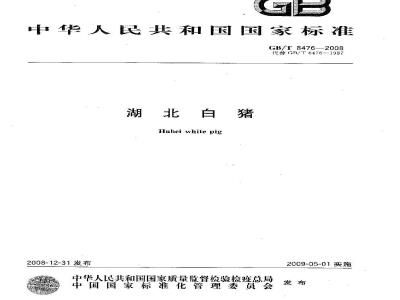 GB/T 8476-2008 湖北白猪