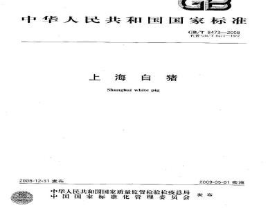 GB/T 8473-2008 上海白猪