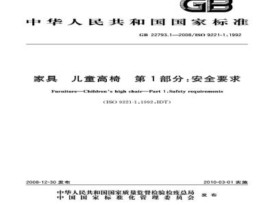 GB 22793.1-2008 家具 儿童高椅 第1部分：安全要求