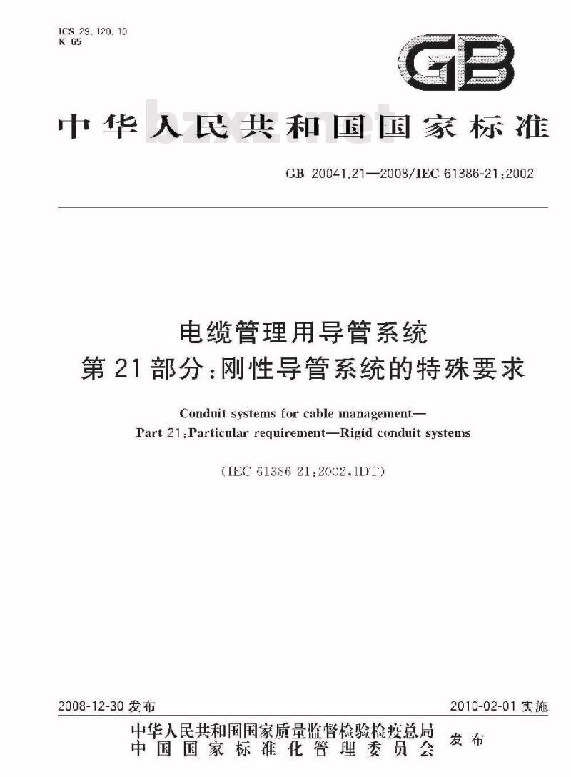 GB 20041.21-2008 电缆管理用导管系统 第21部分:刚性导管系统的特殊要求 GB 20041.21-2008 电缆管理用导管系统 第21部分:刚性导管系统的特殊要求