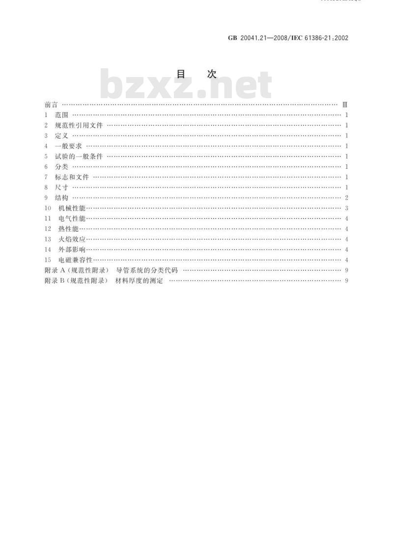 GB 20041.21-2008 电缆管理用导管系统 第21部分:刚性导管系统的特殊要求 GB 20041.21-2008 电缆管理用导管系统 第21部分:刚性导管系统的特殊要求
