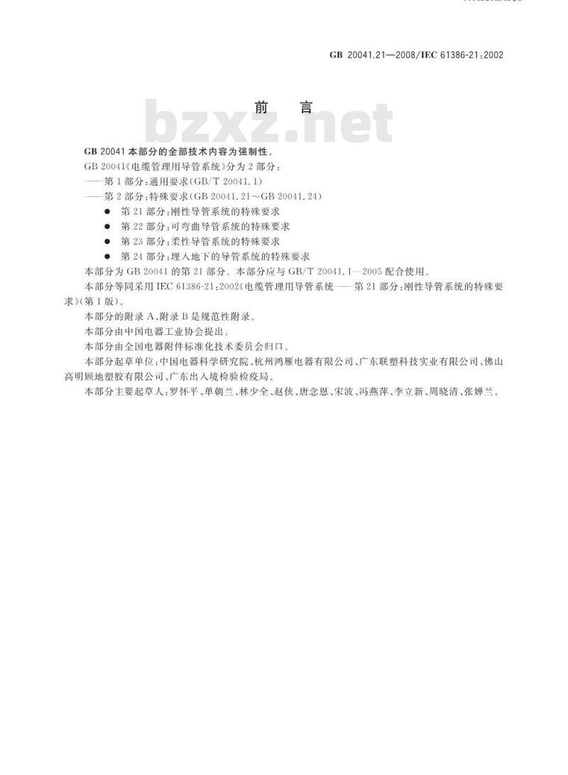 GB 20041.21-2008 电缆管理用导管系统 第21部分:刚性导管系统的特殊要求 GB 20041.21-2008 电缆管理用导管系统 第21部分:刚性导管系统的特殊要求
