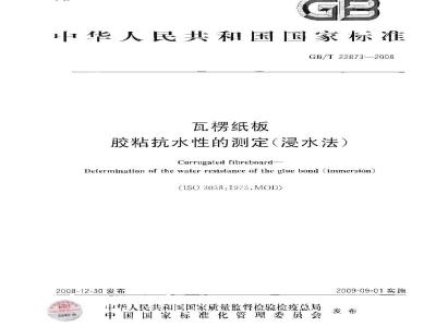 GB/T 22873-2008 瓦楞纸板 胶粘抗水性的测定(浸水法)