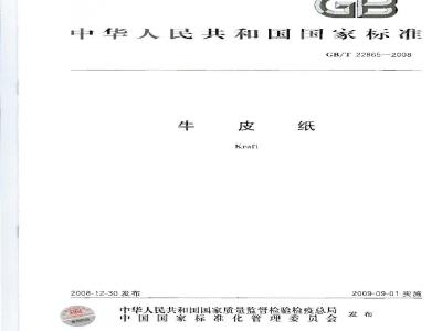 GB/T 22865-2008 牛皮纸