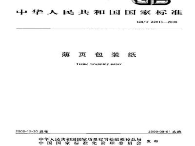 GB/T 22813-2008 薄页包装纸