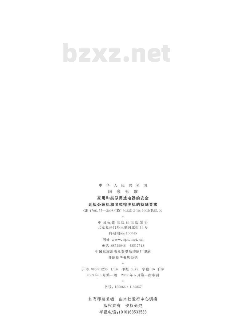 GB 4706.57-2008 家用和类似用途电器的安全 地板处理机和湿式擦洗机的特殊要求