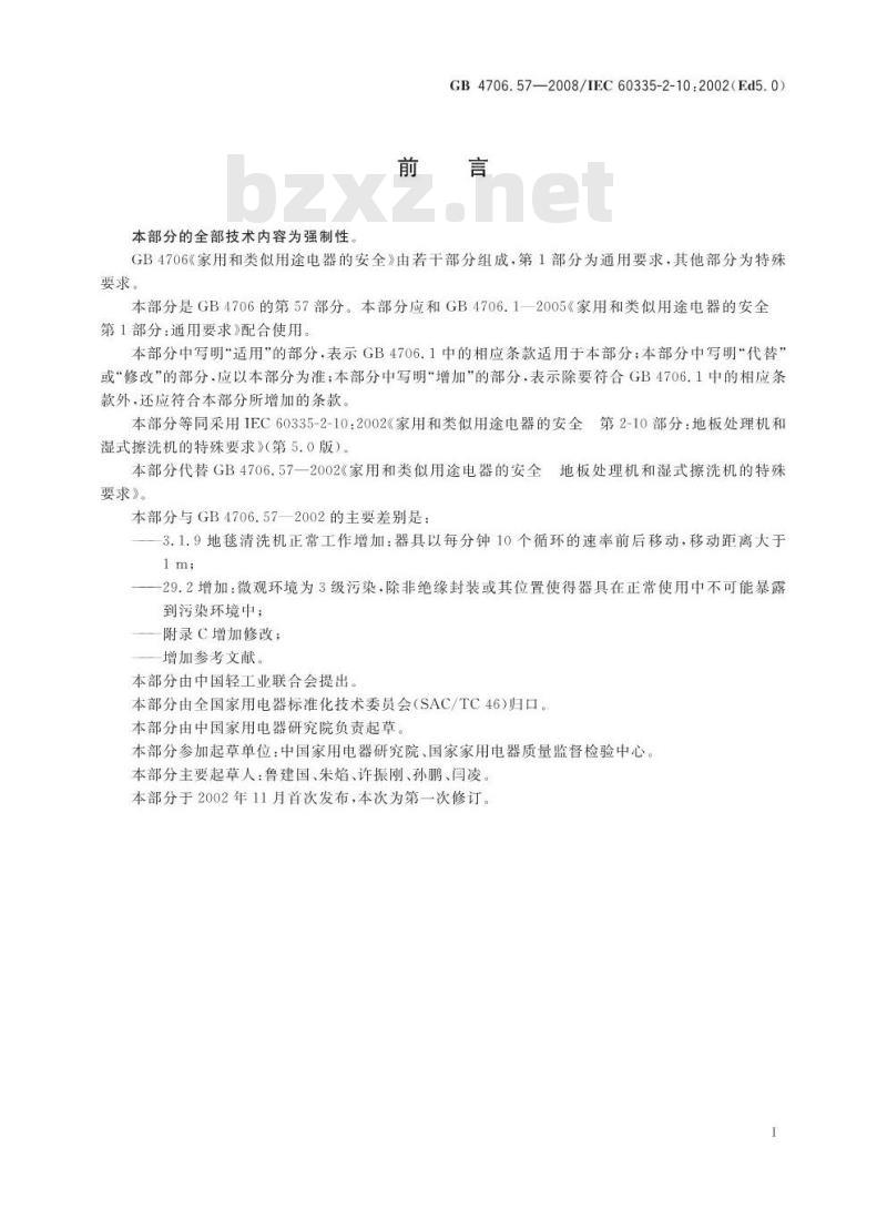 GB 4706.57-2008 家用和类似用途电器的安全 地板处理机和湿式擦洗机的特殊要求