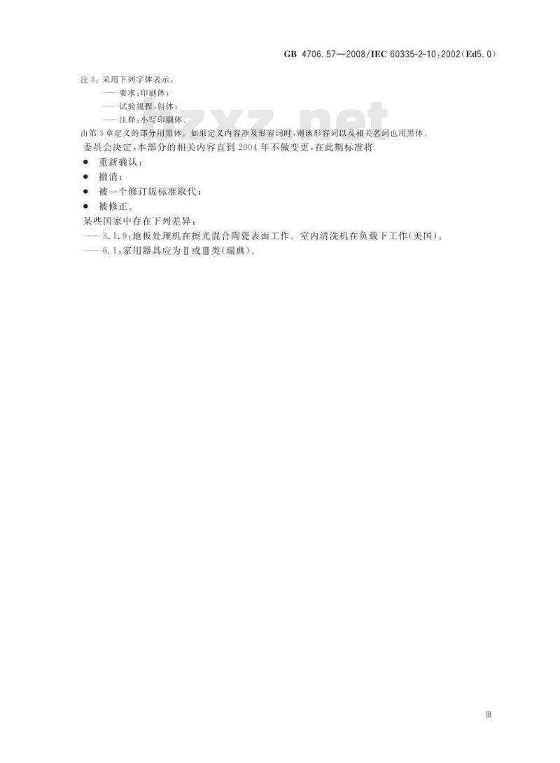 GB 4706.57-2008 家用和类似用途电器的安全 地板处理机和湿式擦洗机的特殊要求