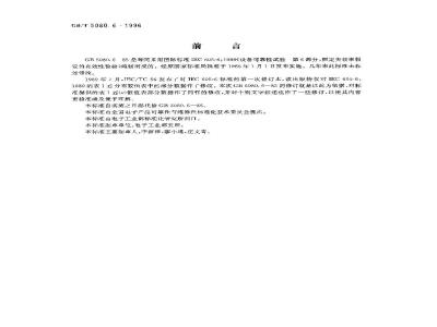 GB/T 5080.6-1996 设备可靠性试验 恒定失效率假设的有效性检验