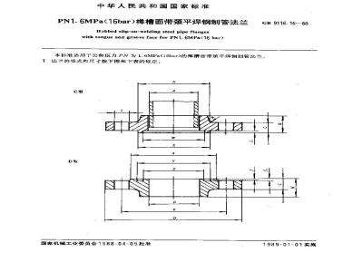 GB 9116.16-1988 PN1.6MPa(16bar)榫槽面带颈平焊钢制管法兰