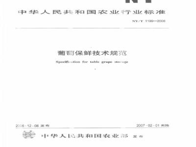 NY/T 1199-2006 葡萄保鲜技术规范