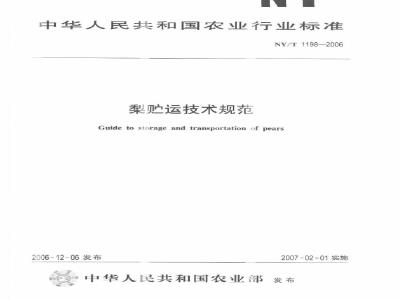 NY/T 1198-2006 梨贮运技术规范