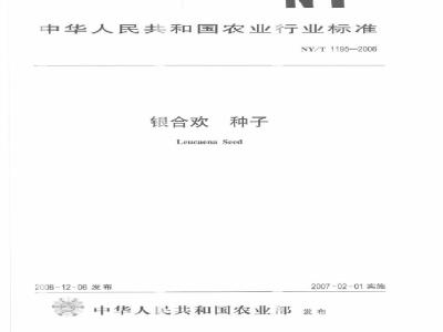 NY/T 1195-2006 银合欢 种子