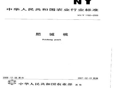 NY/T 1192-2006 肥城桃