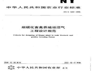 NY/T 1222-2006 规模化畜禽养殖场沼气工程设计规范