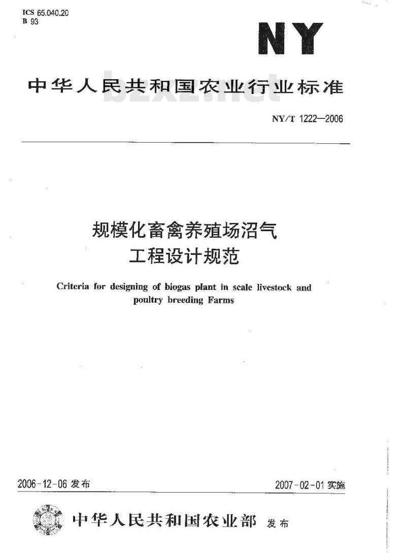 NY/T 1222-2006 规模化畜禽养殖场沼气工程设计规范 NY/T 1222-2006 规模化畜禽养殖场沼气工程设计规范