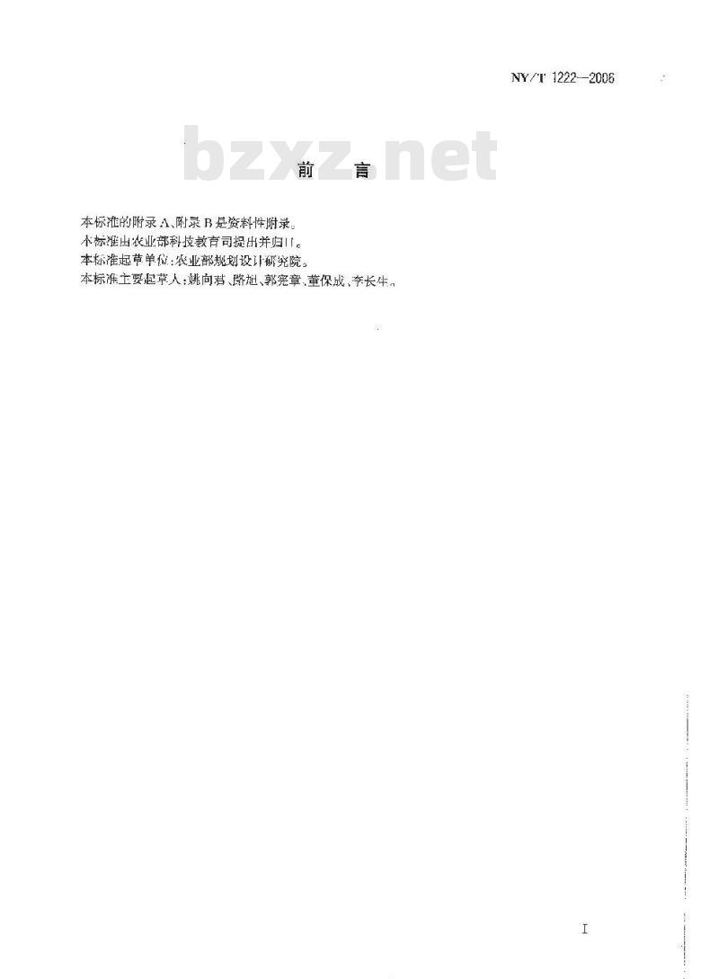 NY/T 1222-2006 规模化畜禽养殖场沼气工程设计规范 NY/T 1222-2006 规模化畜禽养殖场沼气工程设计规范