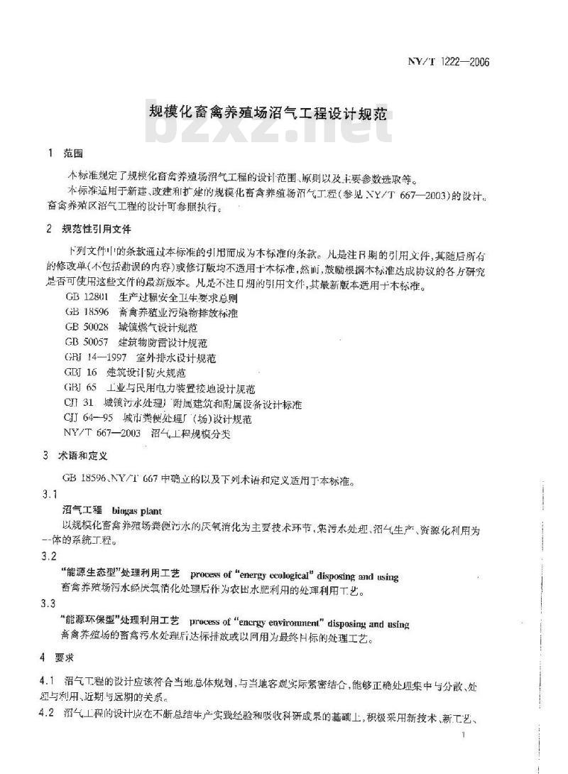 NY/T 1222-2006 规模化畜禽养殖场沼气工程设计规范 NY/T 1222-2006 规模化畜禽养殖场沼气工程设计规范