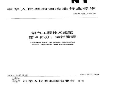 NY/T 1220.4-2006 沼气工程技术规范 第4部分：运行管理